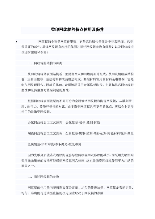 柔印网纹辊的特点使用及保养