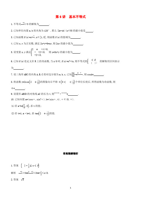 江苏省2019高考数学二轮复习第6讲基本不等式滚动小练 有答案