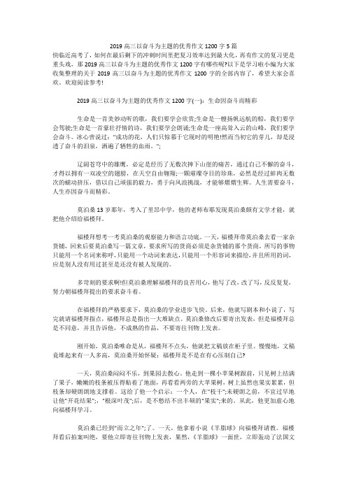 2019高三以奋斗为主题的优秀作文1200字5篇
