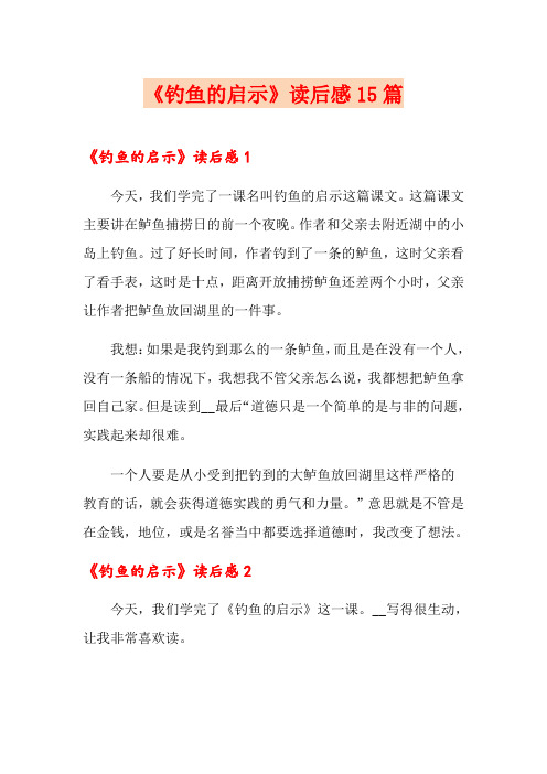 《钓鱼的启示》读后感15篇