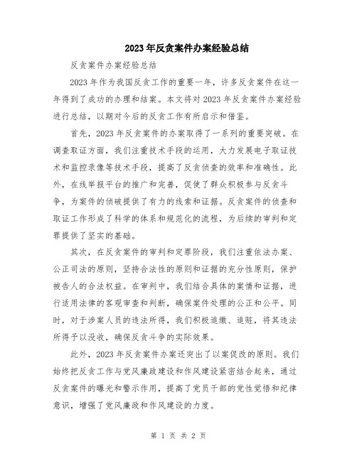 2023年反贪案件办案经验总结