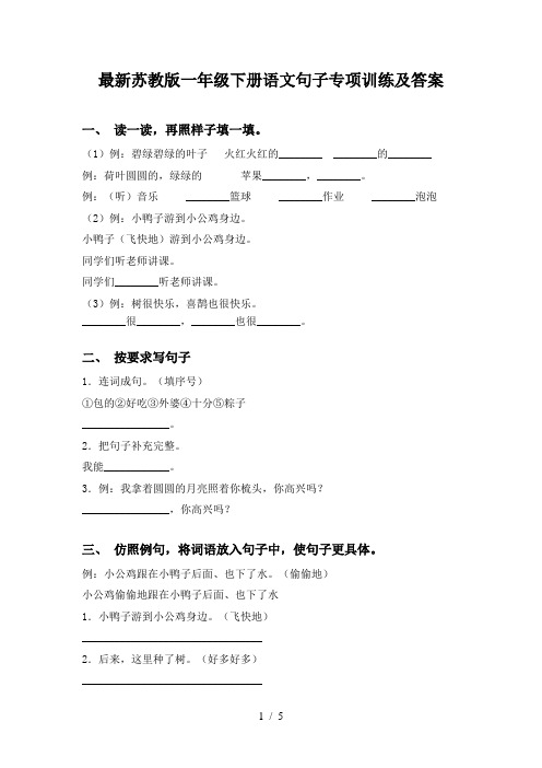 最新苏教版一年级下册语文句子专项训练及答案