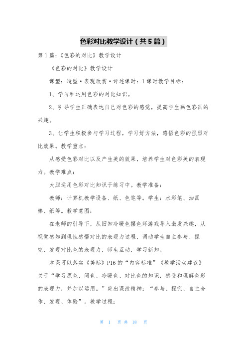 色彩对比教学设计(共5篇)