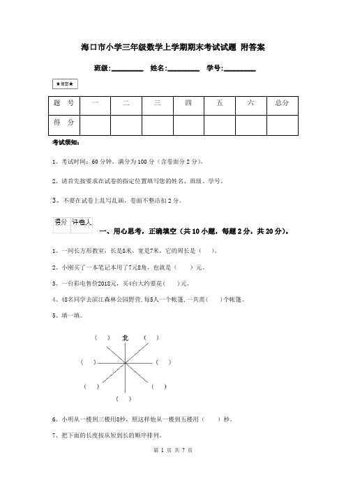 海口市小学三年级数学上学期期末考试试题 附答案