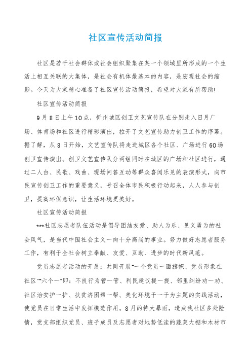 社区宣传活动简报