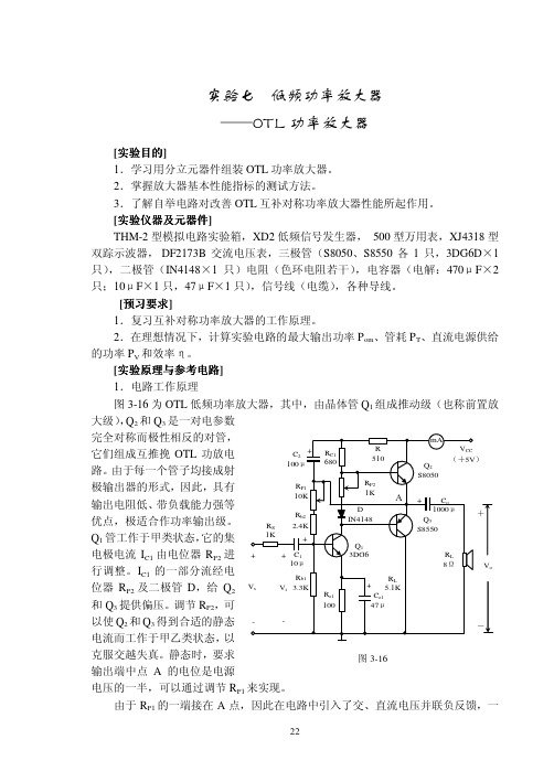 实验七企频功率放大器——OTL功率放大器