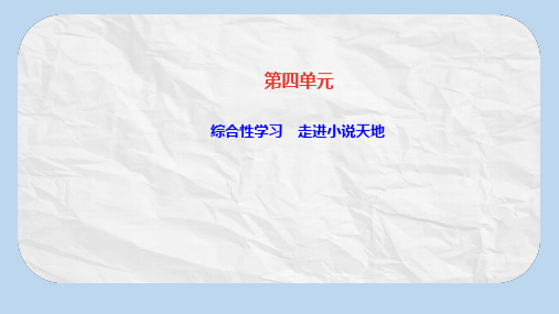 九年级语文上册第四单元综合性学习走进小说天地课件新人教版