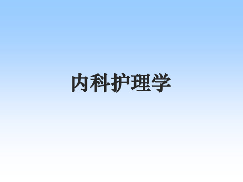呼吸系统疾病常见症状体征的护理