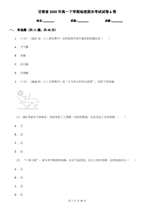 甘肃省2020年高一下学期地理期末考试试卷A卷