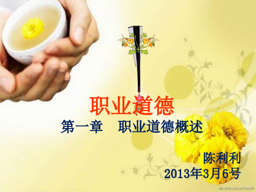 职业道德 第一章 职业道德概述.ppt