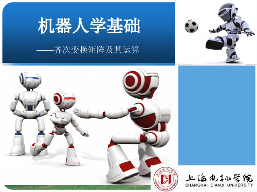 机器人的数学基础齐次变换矩阵及其运算0030