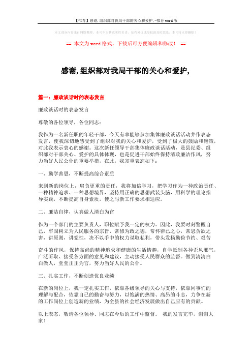 【推荐】感谢,组织部对我局干部的关心和爱护,-推荐word版 (8页)