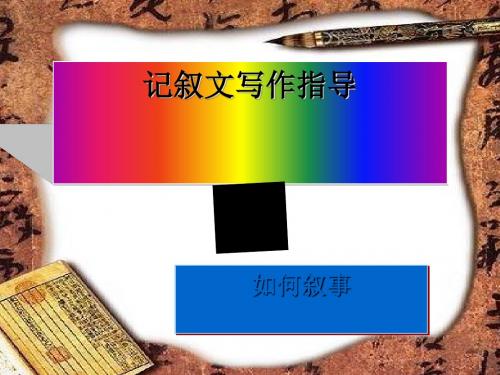 记叙文初中作文指导之如何叙事ppt