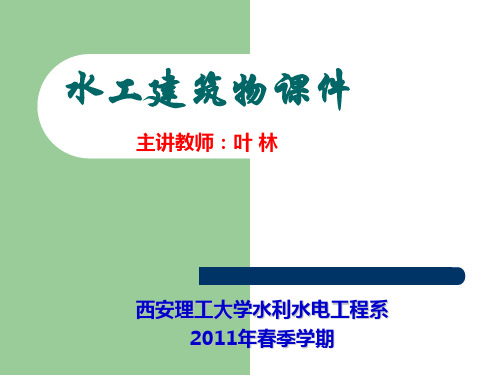 08第八章  水工隧洞new