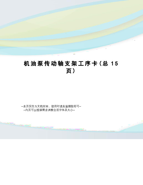 机油泵传动轴支架工序卡