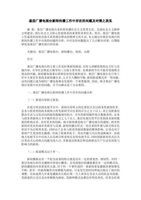 基层广播电视台新闻传播工作中存在的问题及对策之我见