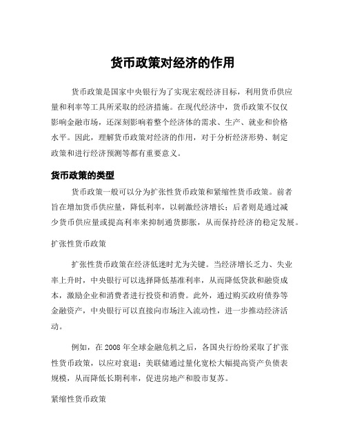 货币政策对经济的作用