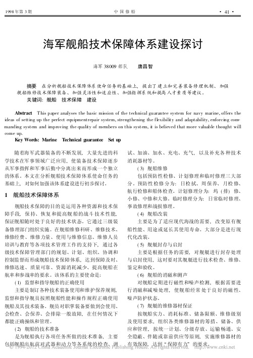 海军舰船技术保障体系建设探讨
