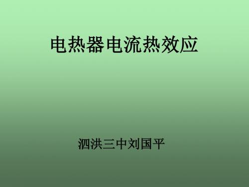 电热器、电流的热效应ppt2 苏科版