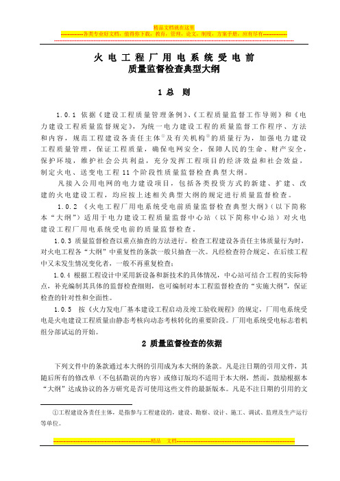 2.0.16 火电工程厂用电系统受电前质量监督检查大纲