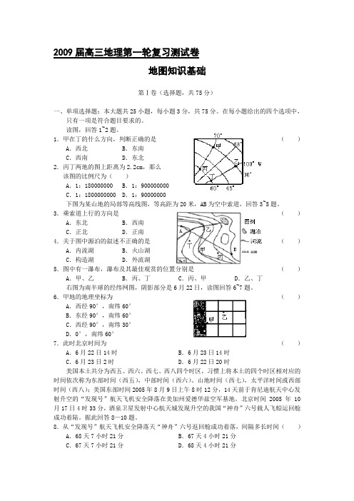 2009届高三地理第一轮复习测试卷：地图知识基础(旧人教版)