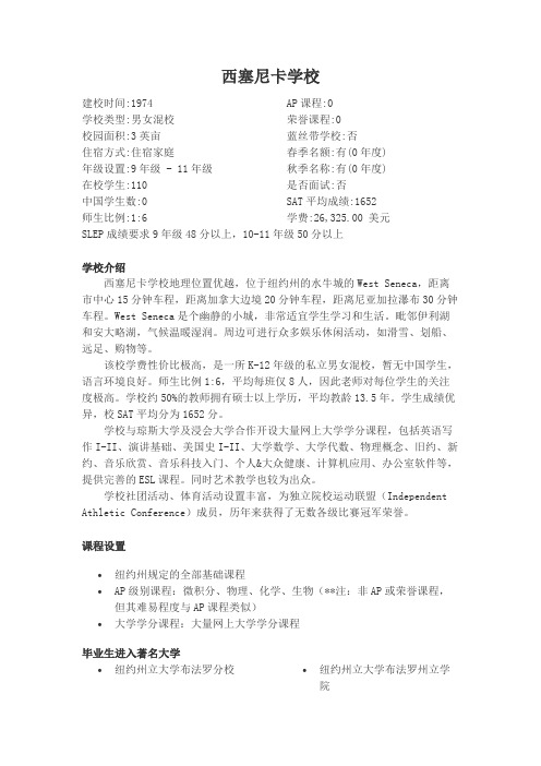 西塞尼卡学校