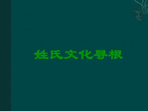 人教课标版高中语文 姓氏源流与文化寻根PPT课件15