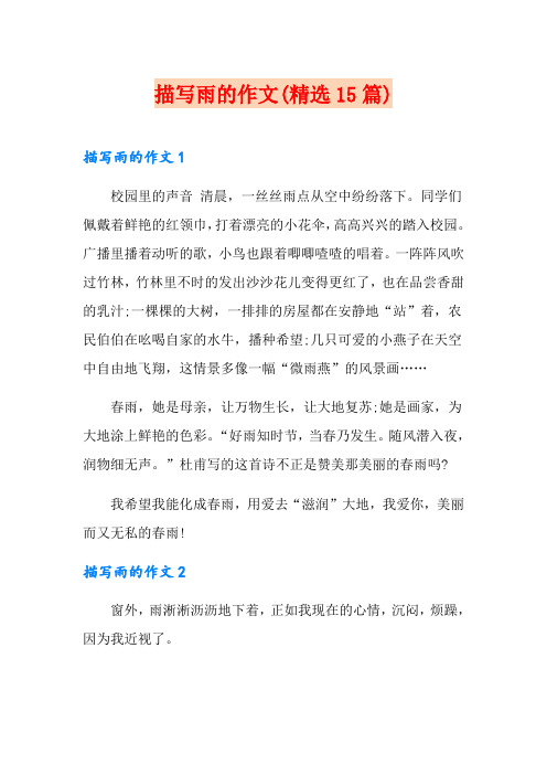 描写雨的作文(精选15篇)