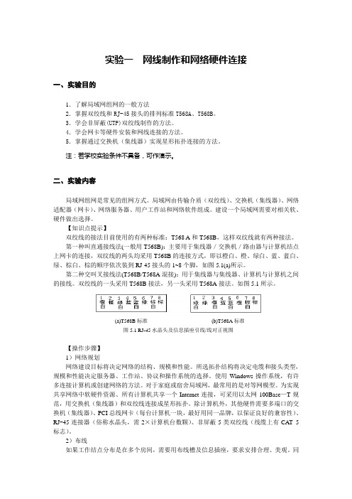 网络基础实验一  网线制作和网络硬件连接