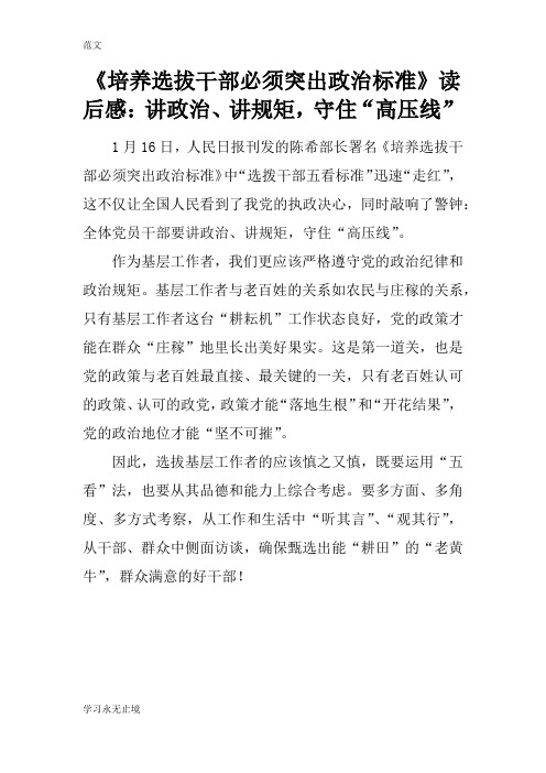 【范文】《培养选拔干部必须突出政治标准》读后感：讲政治、讲规矩,守住“高压线”