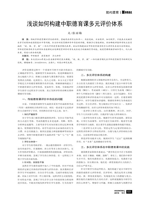 浅谈如何构建中职德育课多元评价体系