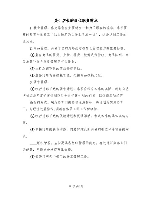 关于店长的岗位职责范本(四篇)