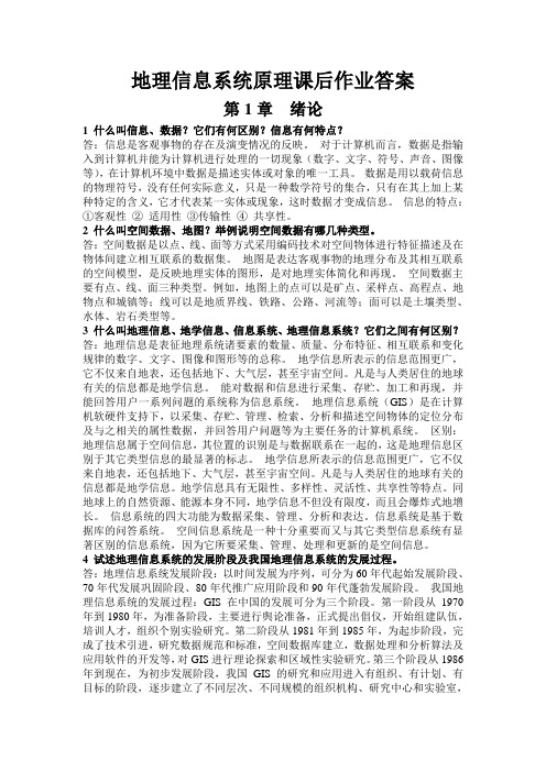 地理信息系统原理课后作业答案..