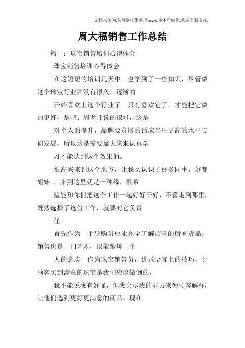 周大福销售工作总结