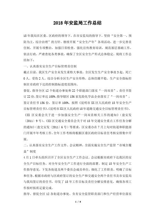 安监局工作总结