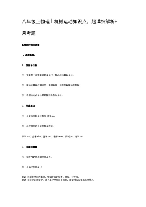 八年级上物理丨机械运动知识点,超详细解析+月考题.docx