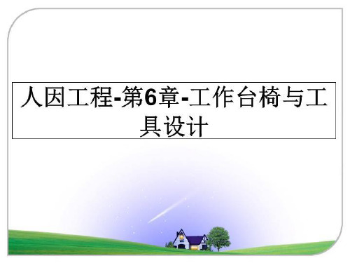 最新人因工程-第6章-工作台椅与工具设计教学讲义PPT课件