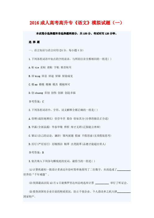 2016成人高考高升专《语文》模拟试题(一)