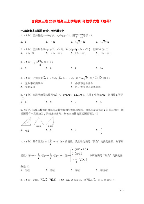晋冀豫三省高三数学上学期联考试卷理(含解析)