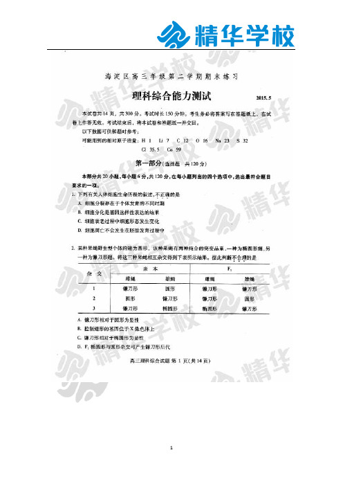 2015高考海淀二模理综试卷及答案