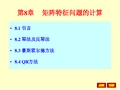 数值分析课件第8章 矩阵特征值问题计算