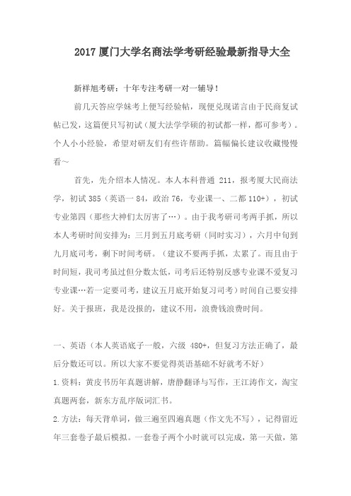2017厦门大学名商法学考研经验最新指导大全