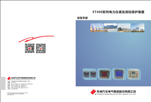 ST400系列电力仪表及测控保护装置选型手册201606