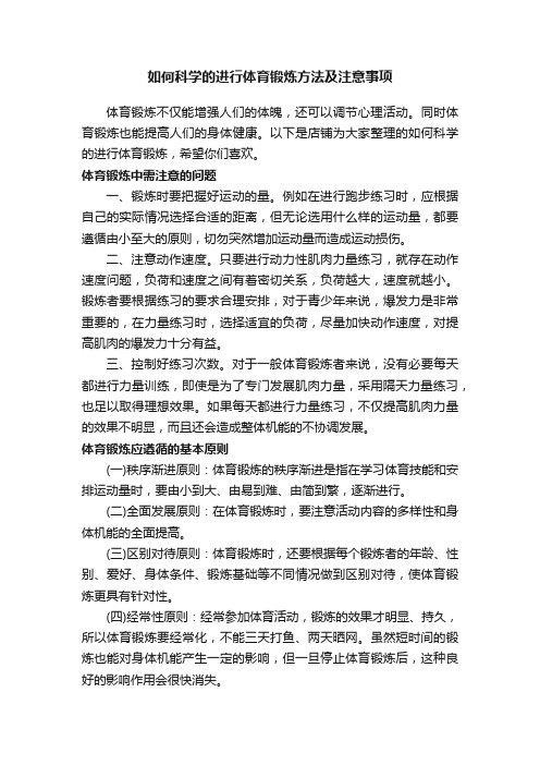 如何科学的进行体育锻炼方法及注意事项