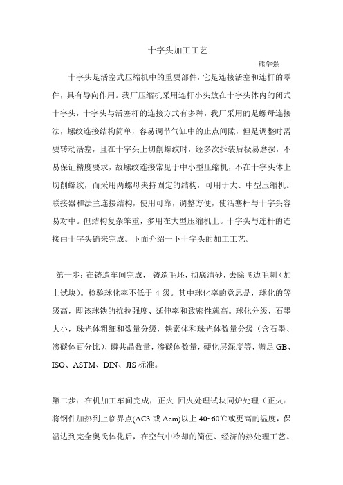 (工艺技术)十字头加工工艺