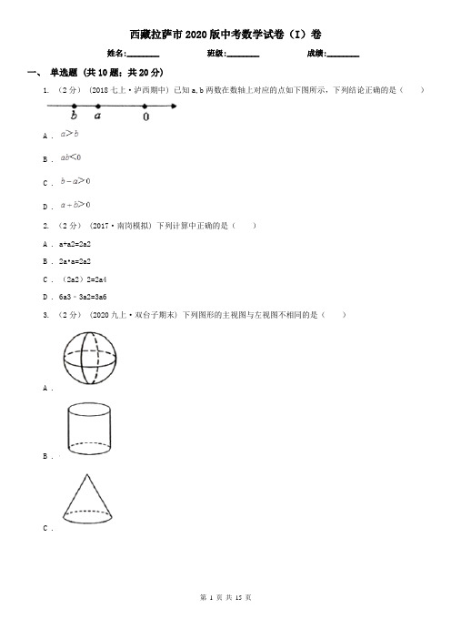 西藏拉萨市2020版中考数学试卷(I)卷