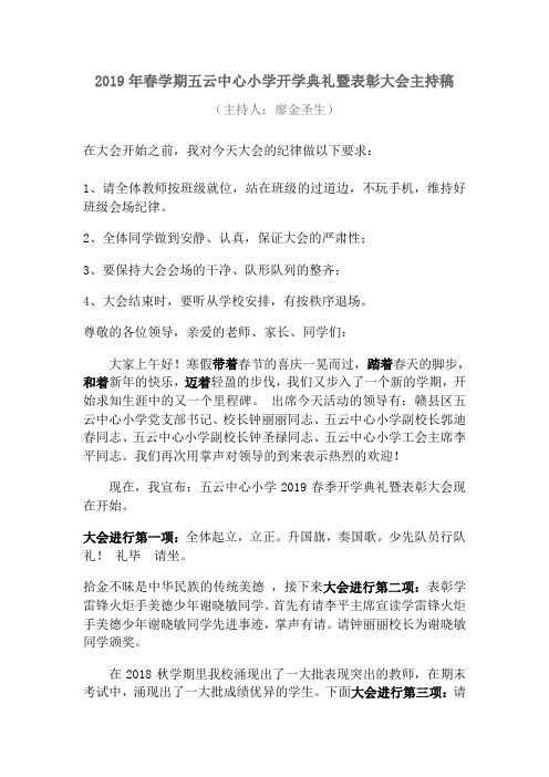 2019年春学期五云中心小学开学典礼暨表彰大会主持稿