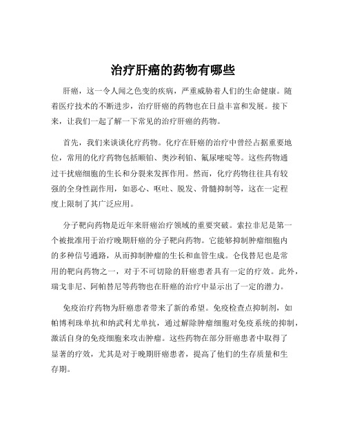治疗肝癌的药物有哪些