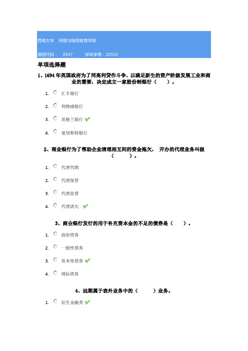0947《商业银行经营学》西南大学网教19秋作业答案