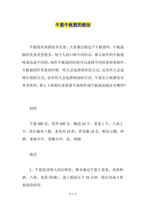 牛筋牛板筋的做法